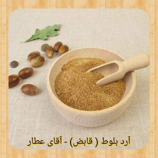 آرد بلوط قابض (400 گرم) با مشاوره آقای عطار